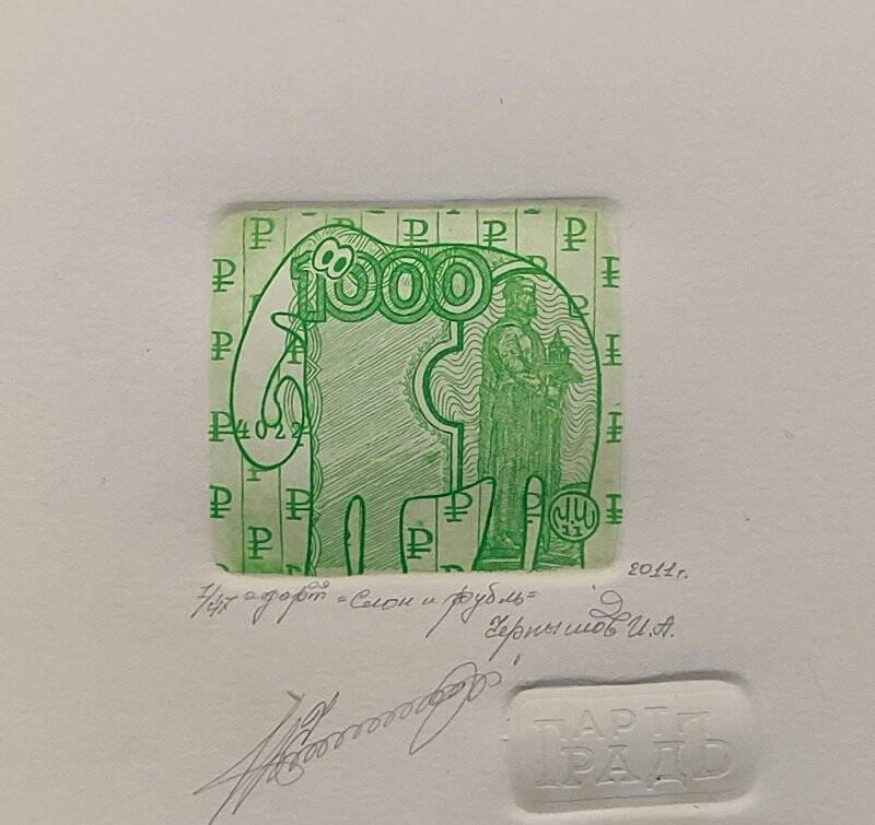 Офорт. «Слон и рубль»
