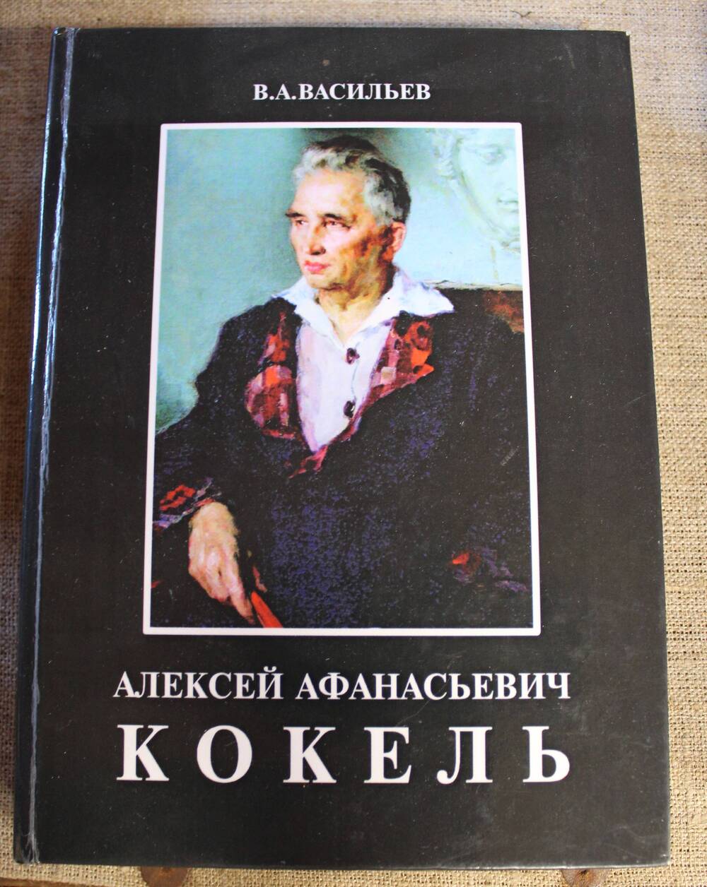 Книга Алексей Афанасьевич Кокель