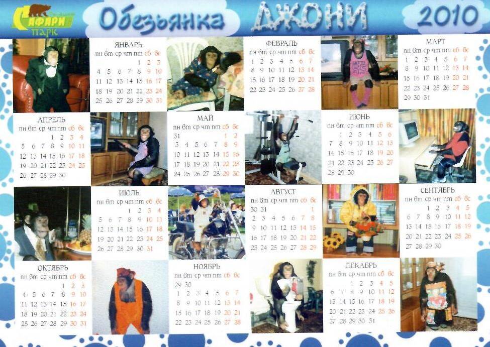 Календарь Обезьянка Джони на 2010г.