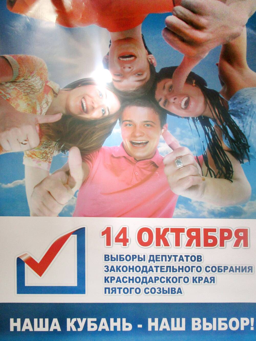 Плакат агитационный Наша Кубань - наш выбор!