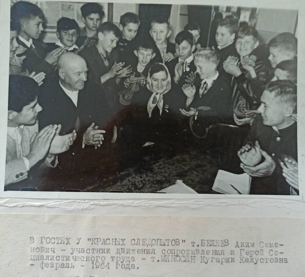 Фото Беляев А.С. и Герой соц.труда Миносян К.К. в гостях у красных следопытов 1964 г.