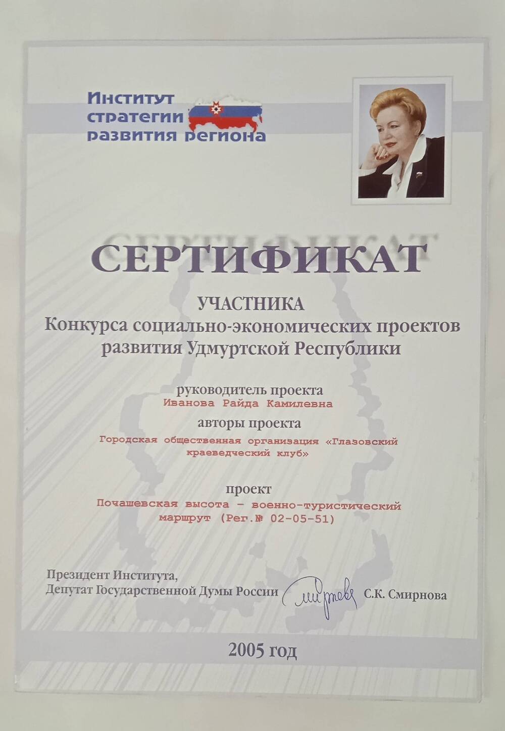 Сертификат участника руководителя проекта Почашевская высота.