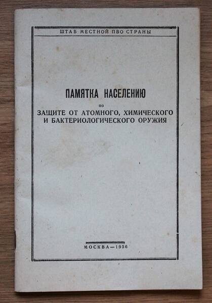 Памятка населению по защите от атомного, химического и бактериологического оружия