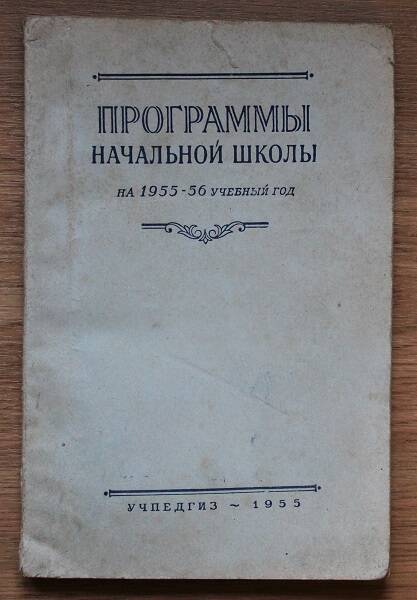 Программы начальной школы на 1955/56 учебный год