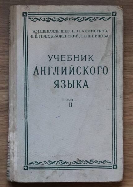 Шевалдышев А.Н., Вахмистров В.В., Преображенский В.В., Шевцова С.В. Учебник английского языка