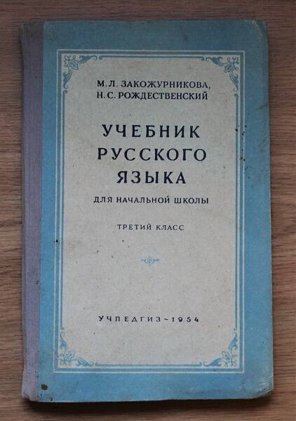 Закожурникова М.Л., Рождественский Н.С. Русский язык