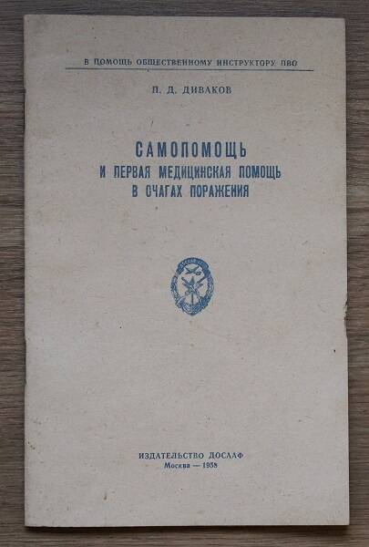 Диваков П.Д. Самопомощь и первая медицинская помощь в очагах поражения