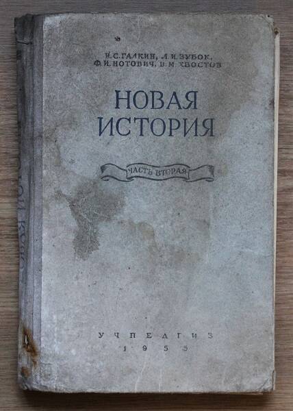 Галкин И.С., Зубок Л.И., Нотович Ф.И., Хвостов В.М. Новая история