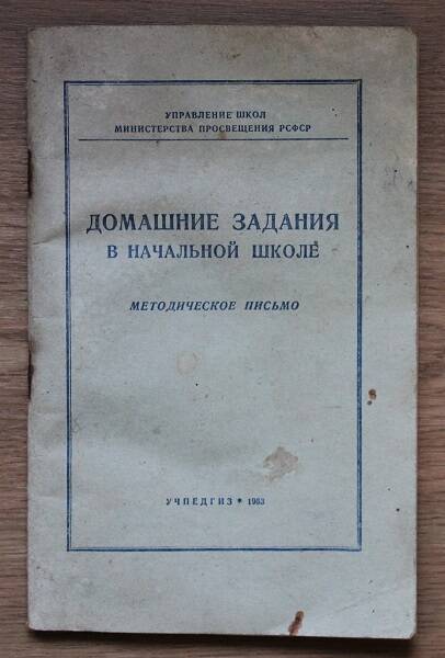 Домашние задания в начальной школе. Методическое письмо