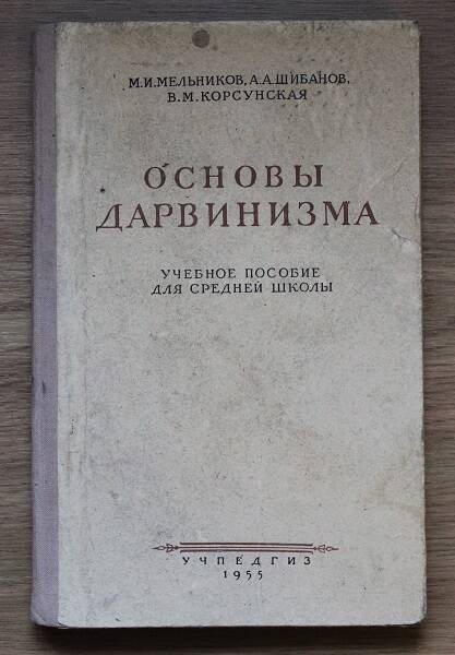 Мельников М.И., Шибанов А.А., Корсунская В.М. Основы дарвинизма