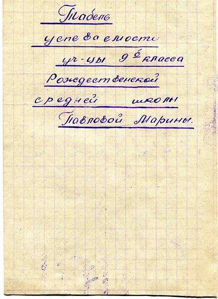 Табель успеваемости уч-цы 9-б класса Рождественской средней школы Павловой Марины