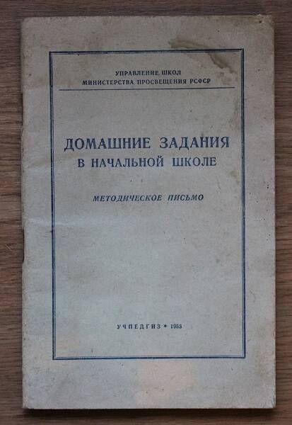 Адамович Е.А. и другие Домашние задания в начальной школе. Методическое письмо