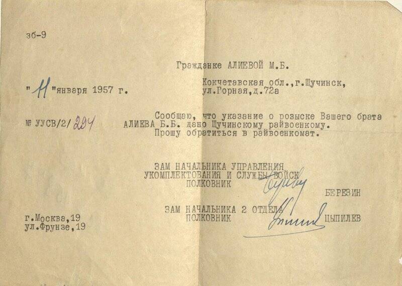 Ответ на запрос  Алиевой М. Б от зам. начальника Управления укомплектования и службы войск полковник Березин от 11 января 1957 г. вместе с конвертом.
