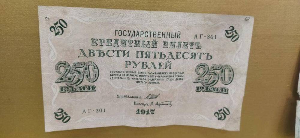 Денежный знак 250 рублей 1917 года