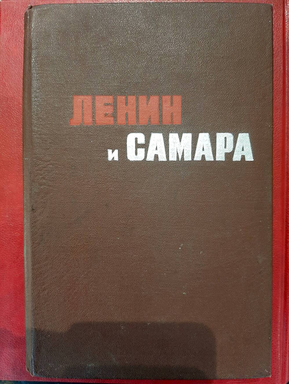 Книга Ленин и Самара, сборник документов и материалов.