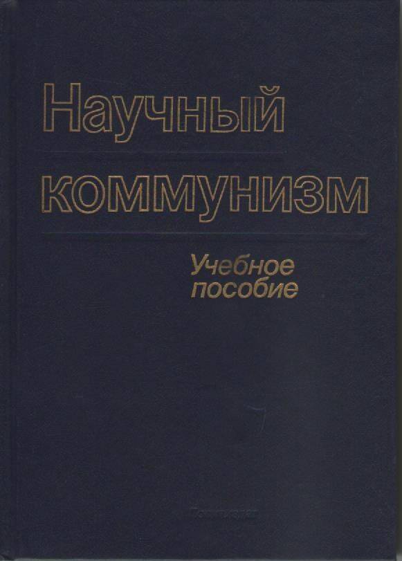 Книга Научный коммунизм