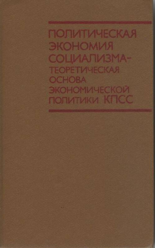 Книга Политическая экономия социализма - теоретическая основа экономической политики КПСС