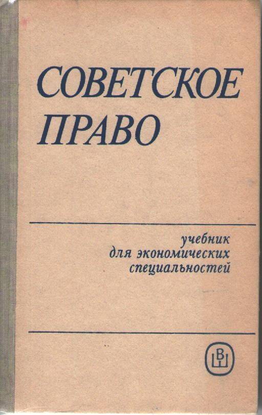 Книга Советское право