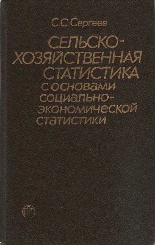 Книга С.С. Сергеева Сельскохозяйственная статистика с основами социально-экономической статистики