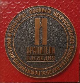 Медаль Хранитель наследия (в футляре красного цвета)