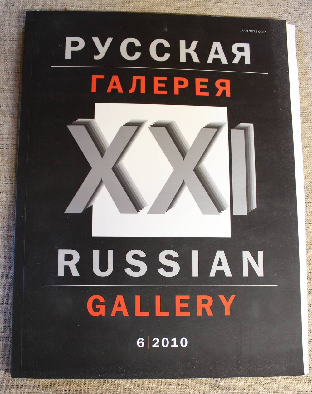 Журнал. Русская галерея 21 века, №6, 201- год