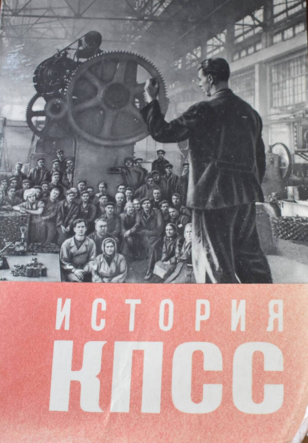 История КПСС 1937 – 1971гг.