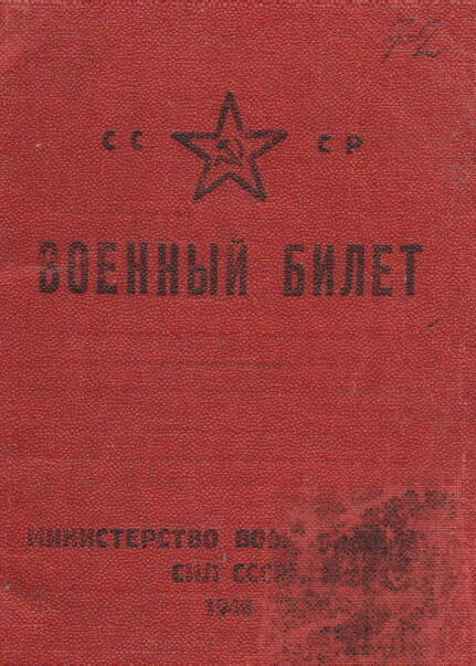 Военный билет №529796 Богачева И.В., 23.12.1947г.