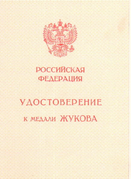 Удостоверение Б №0001165 к медали «Жукова» Богачевой Е.З., 29.01.1996г.