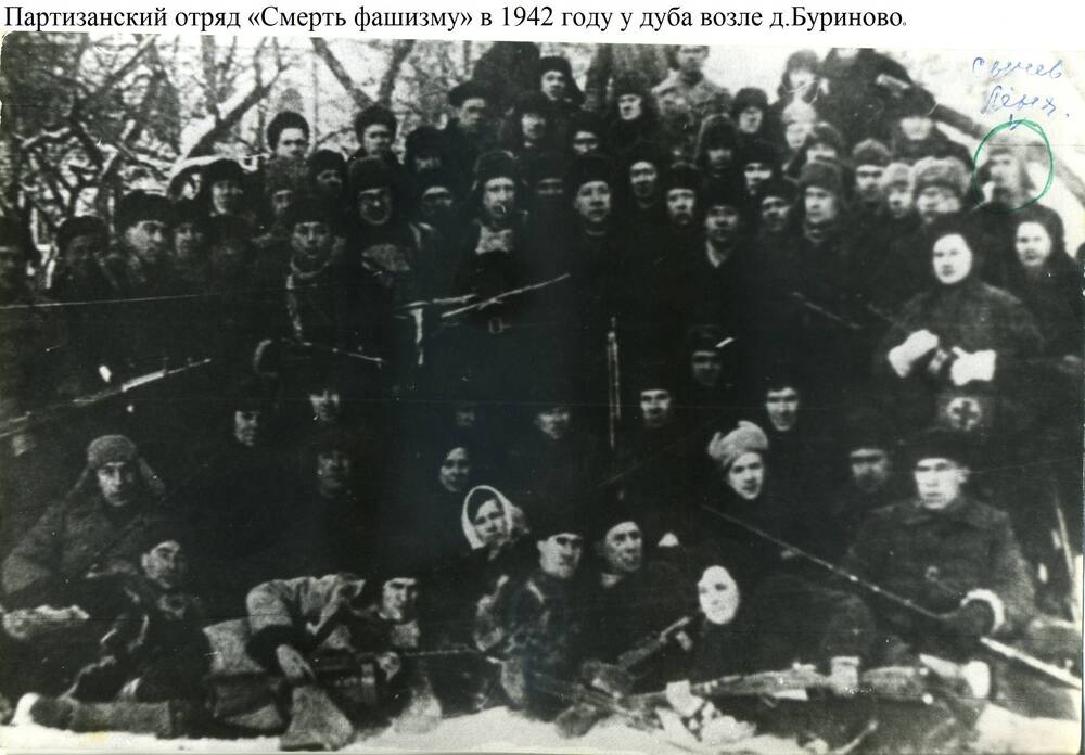 Фотокопия. Партизанский отряд Смерть фашизму в 1942 году у дуба возле деревни Буриново