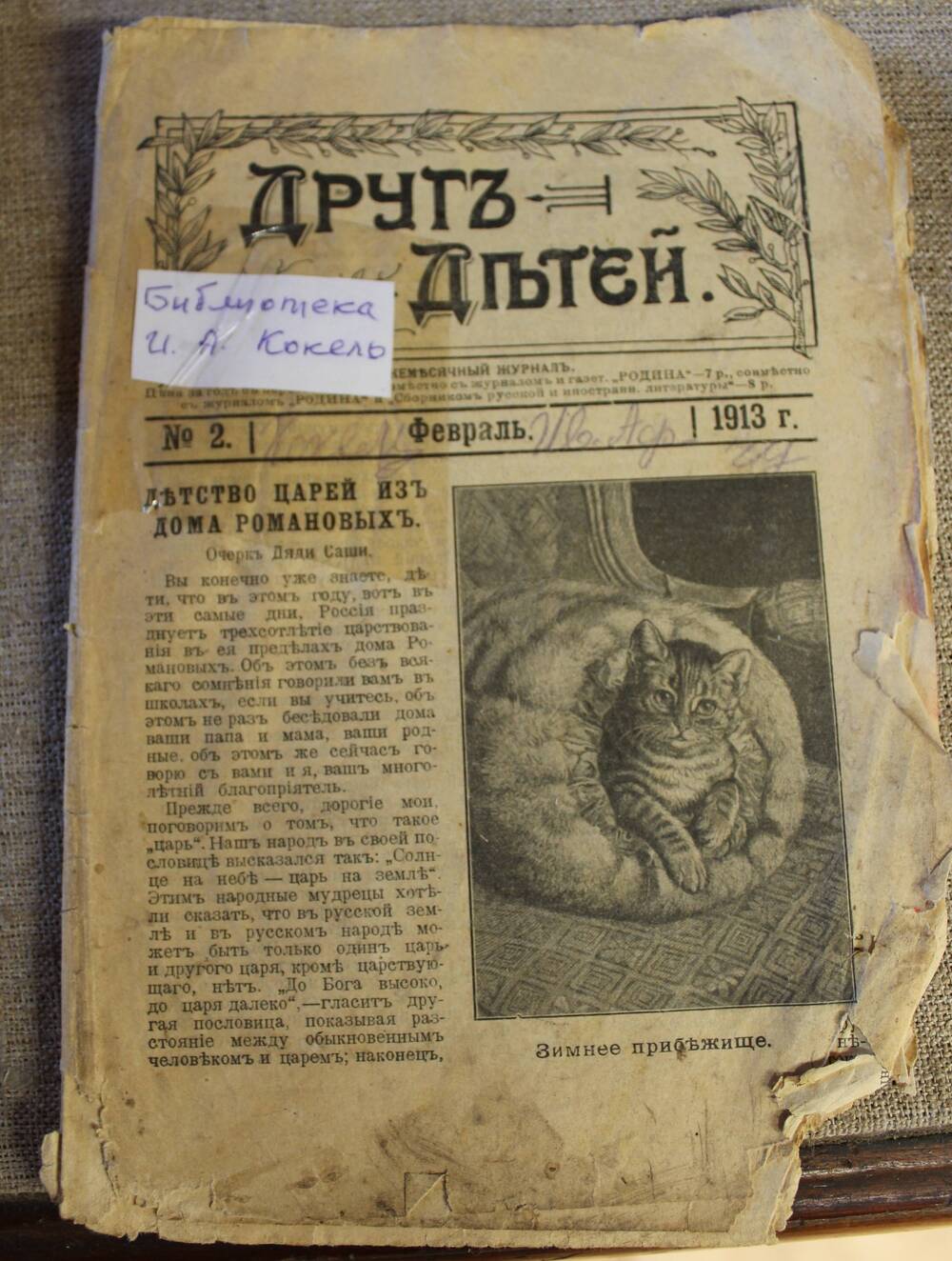 Ежемесячный журнал. Друг детей. №2, февраль 1913 г.