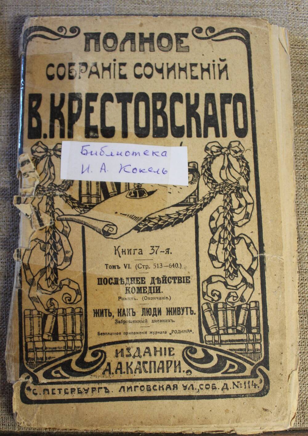 Книга 37-я. Полное собрание сочинений В.Крестовского.
