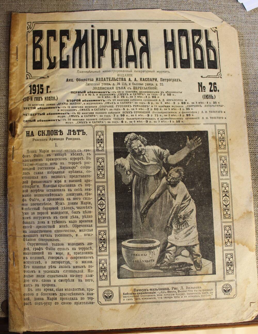 Журнал. Всемирная новь. № 26, 1915 г.