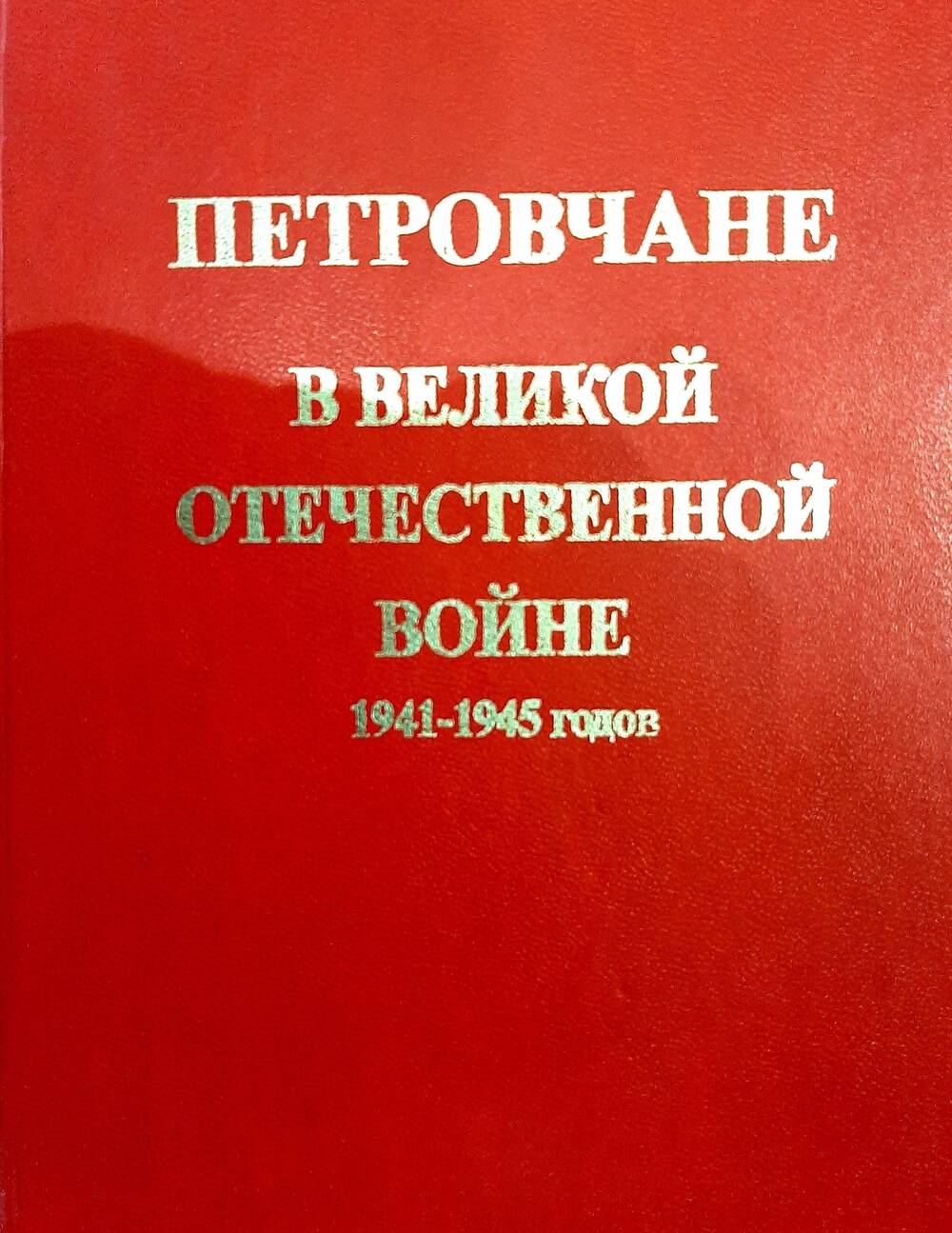 Книга Петровчане в Великой Отечественной войне 1941 - 1945 годов.
