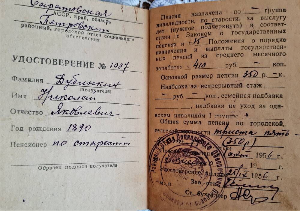 Пенсионное удостоверение Дубинкина Николая Яковлевича, выданное Петровским городским отделом социального обеспечения.
