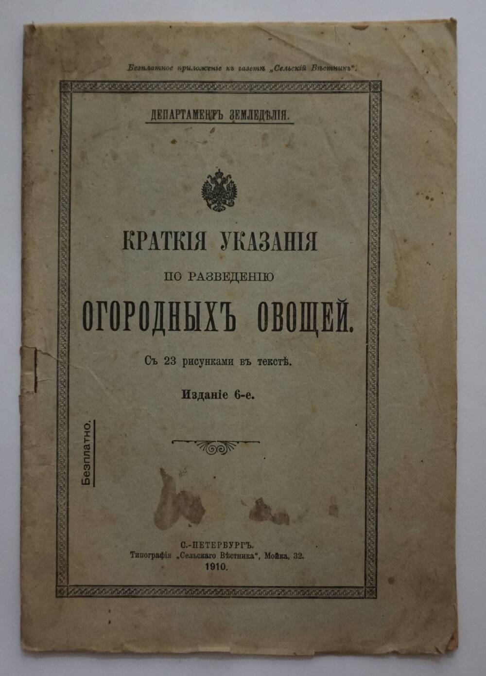 Брошюра «Краткие указания по разведению огородных овощей»