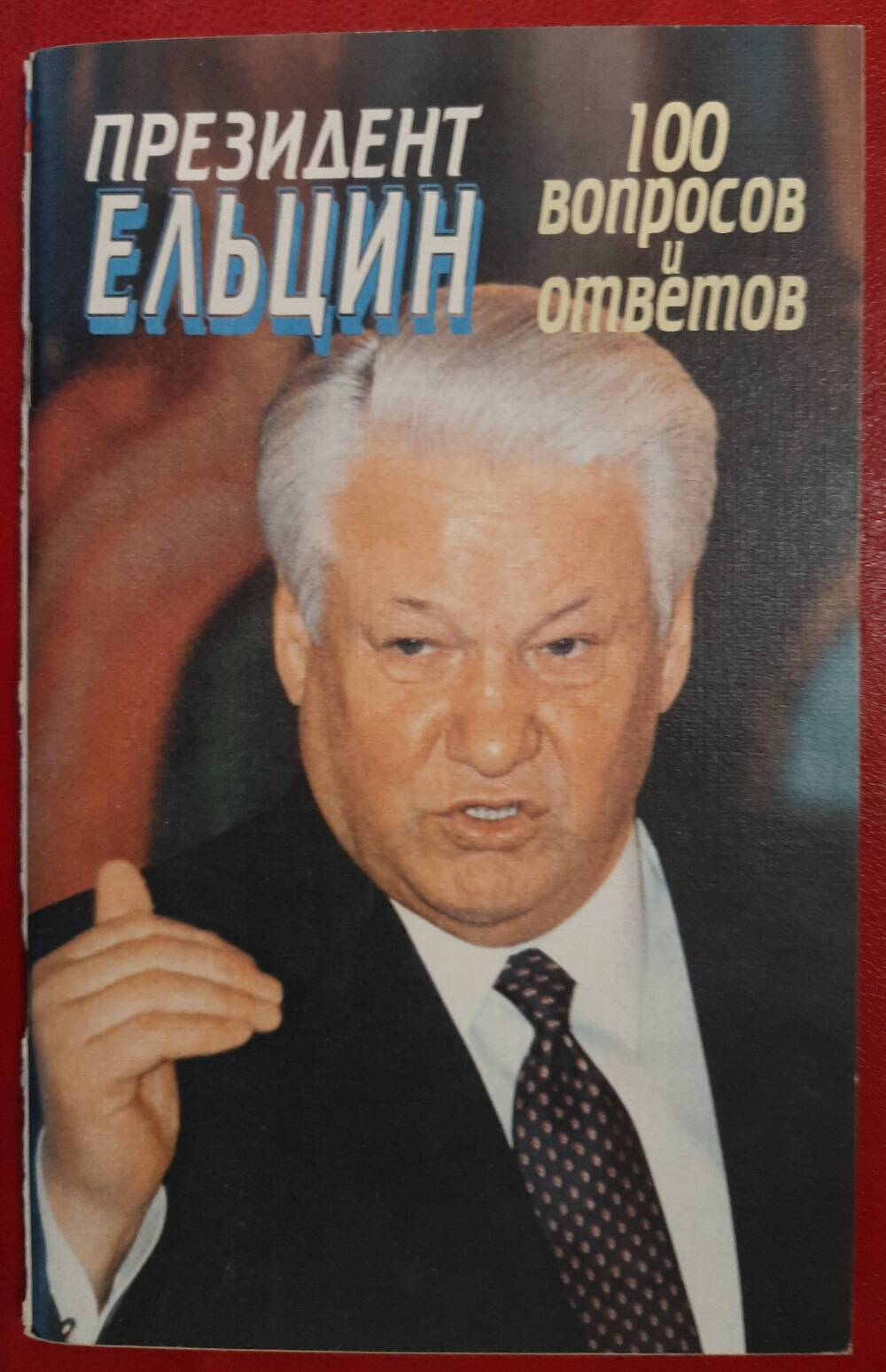 Брошюра 100 вопросов и ответов. Президент Ельцин.
