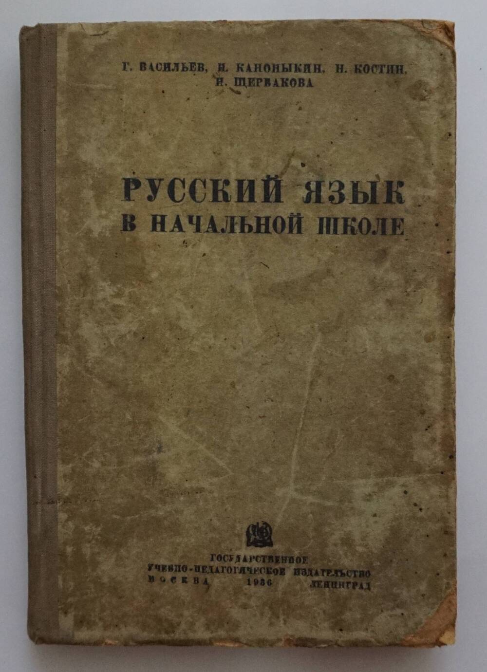 Книга «Русский язык в начальной школе». 1936г.