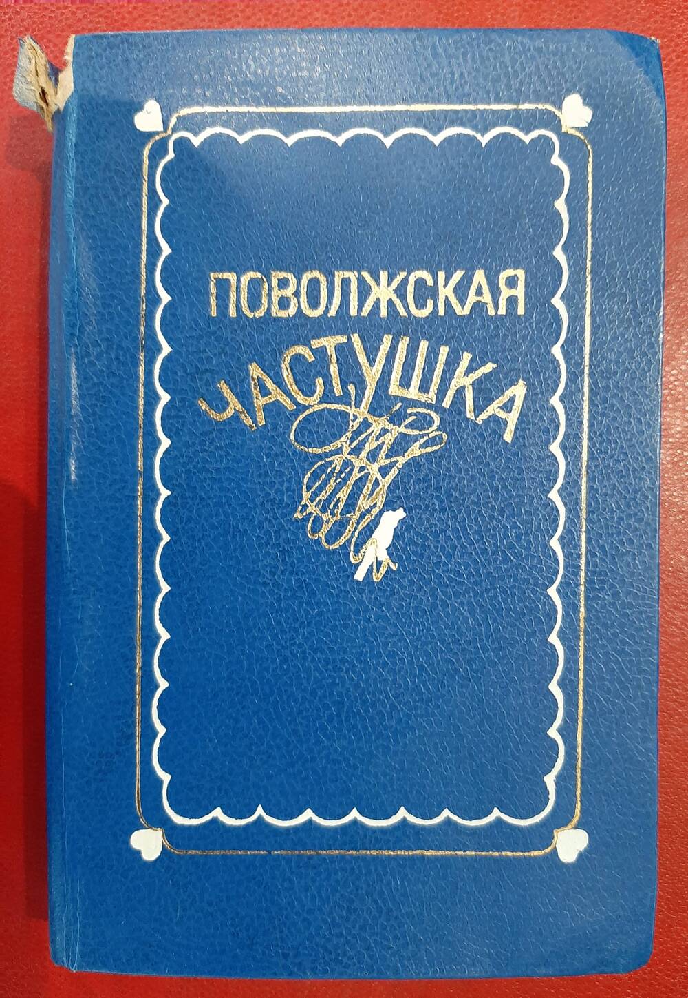 Книга: В.К. Архангельская Поволжская частушка.