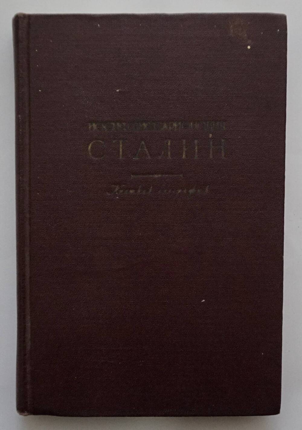 Книга «Иосиф Виссарионович Сталин». Краткая биография.