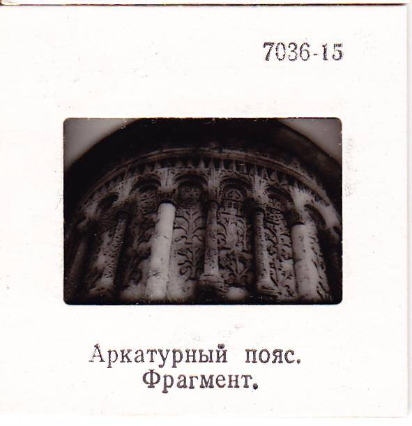 Черно-белый диапозитив из серии «Дмитриевский собор»