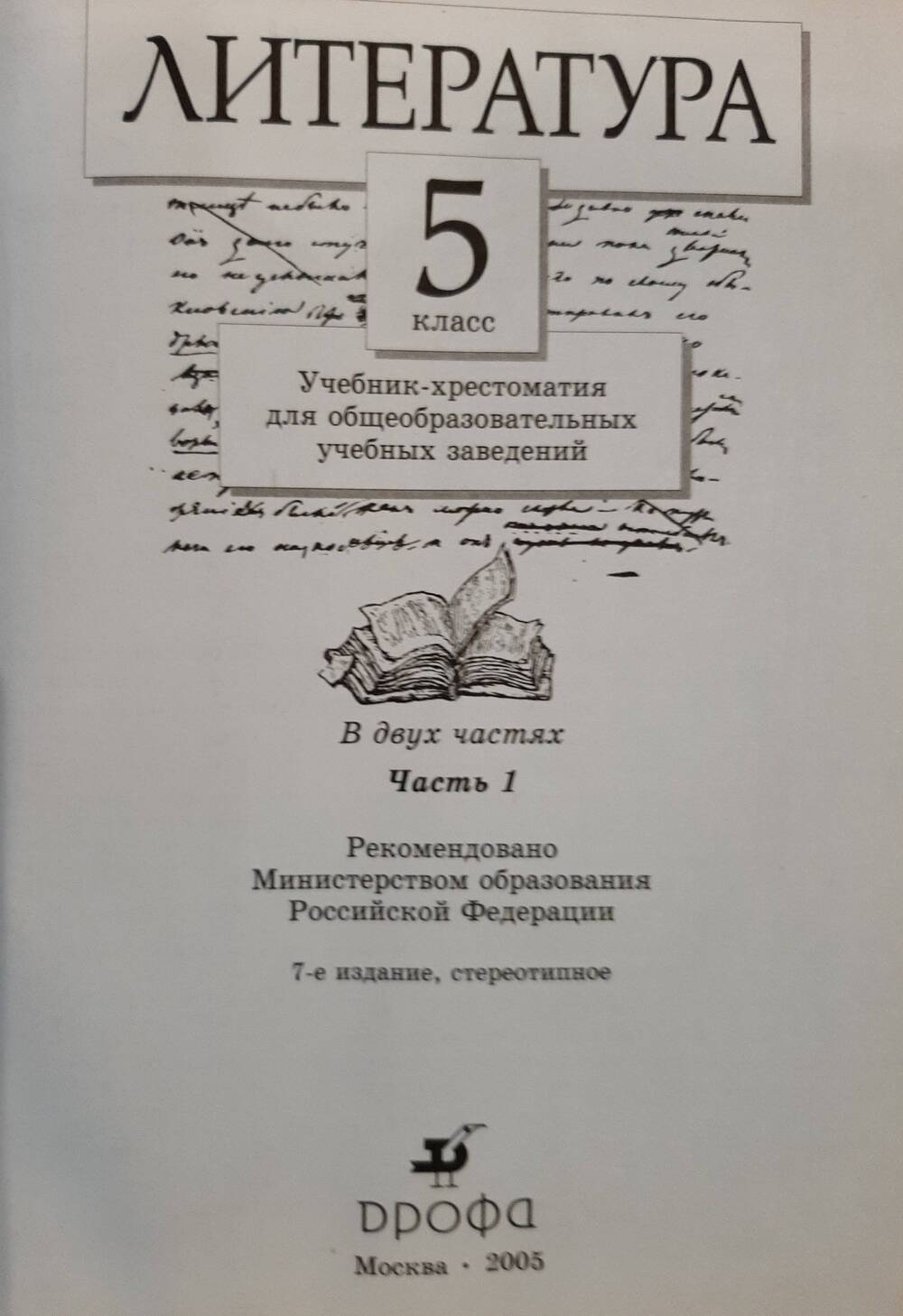 Учебник - хрестоматияЛитература 5 класс.