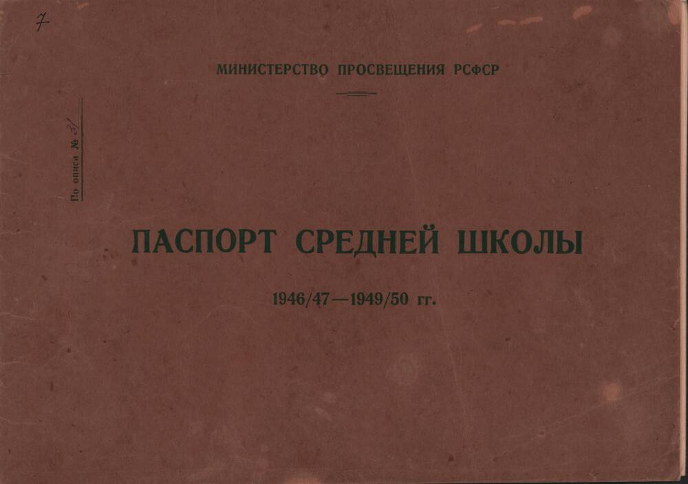 Паспорт Белохолуницкой средней школы -1946/47 -1949/50 годы.