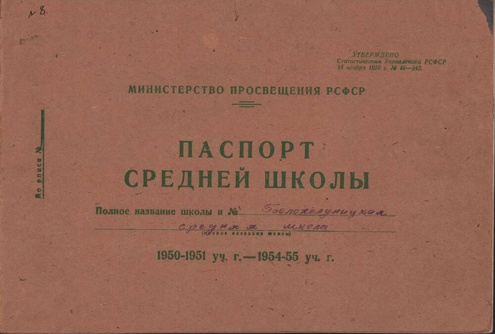 Паспорт Белохолуницкой средней школы -1950/51 -194954/55 годы.