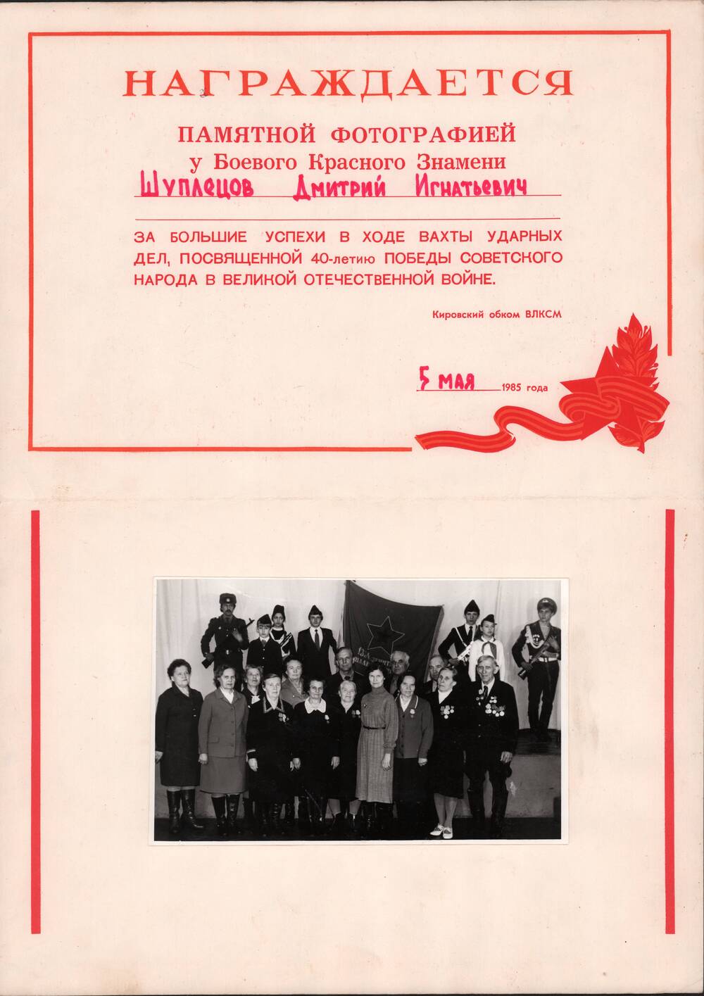 Памятная фотография «Равнение на знамёна Победы 1945-1985» у Боевого Красного Знамени, сфотографированы учителя ветераны школ Белой Холуницы.