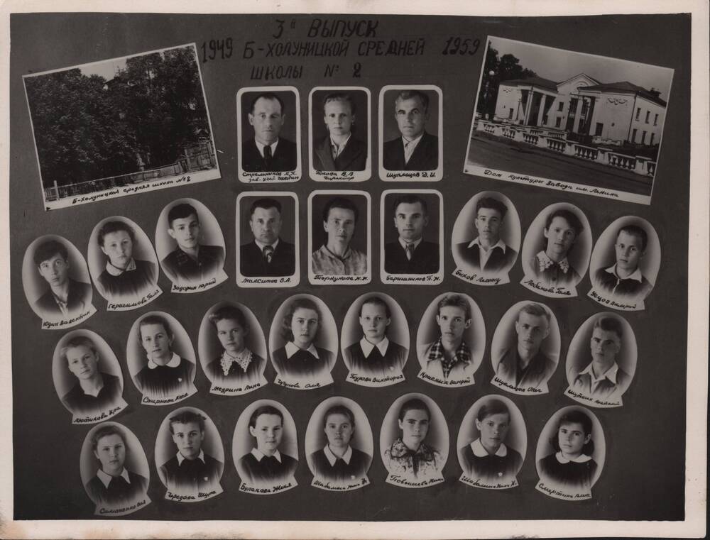 Групповая (чёрно-белая) фотография «3--й выпуск Белохолуницкой средней школы № 2 1949-1959».