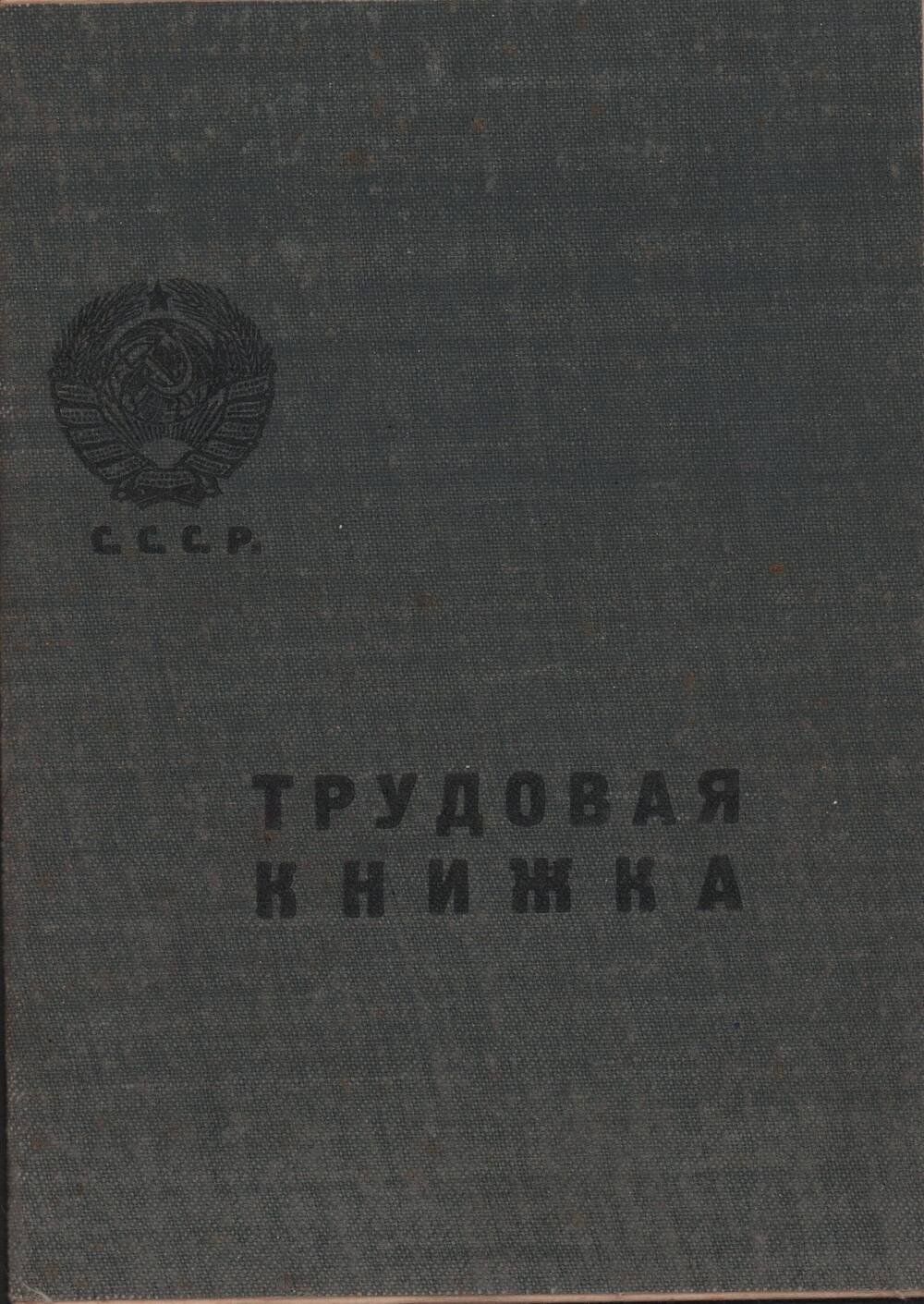 Трудовая книжка Кряжевских Константина Устиновича.