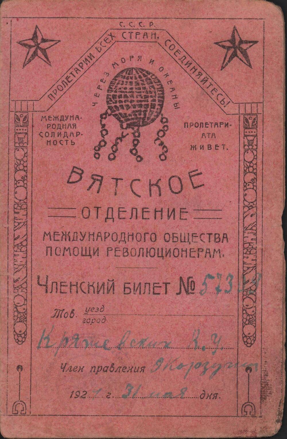 Членский билет № 57309 МОПРа (вятское отделение) от 31 мая 1921 г.