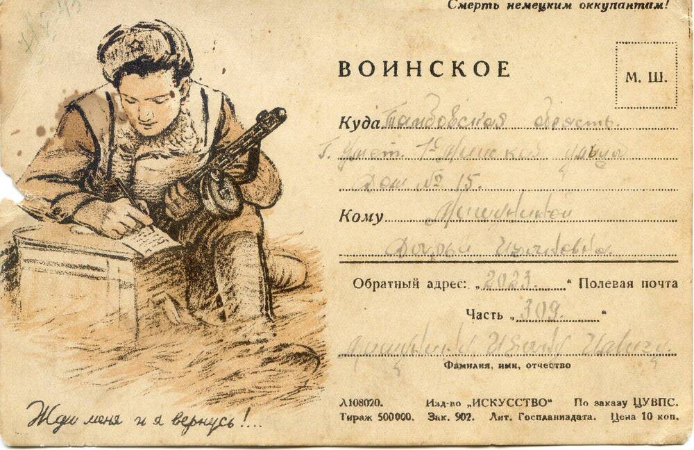 Открытка с фронта Мишунина Ивана Ильича, уроженца с. Град-Умёт, родным от 15 апреля 1943 года.
