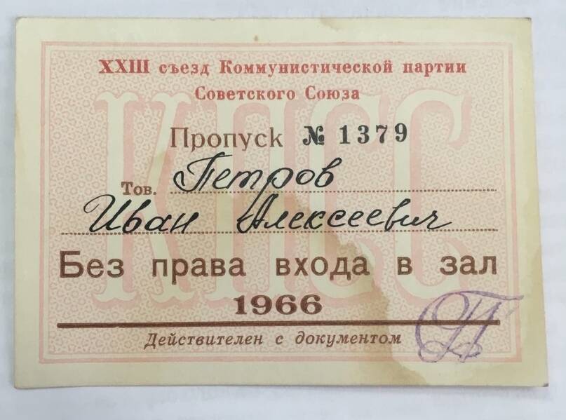 Пропуск на XXIII съезд КПСС «без права входа в зал» на имя Петрова И.А. № 1370