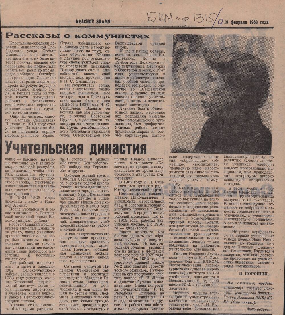 Вырезка из газеты «Красное знамя» за 19 февраля 1983 года «Учительская династия Смышляевых».